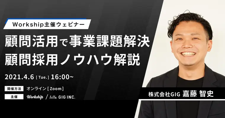 顧問活用で事業課題解決!顧問採用ノウハウ解説【Workship主催】