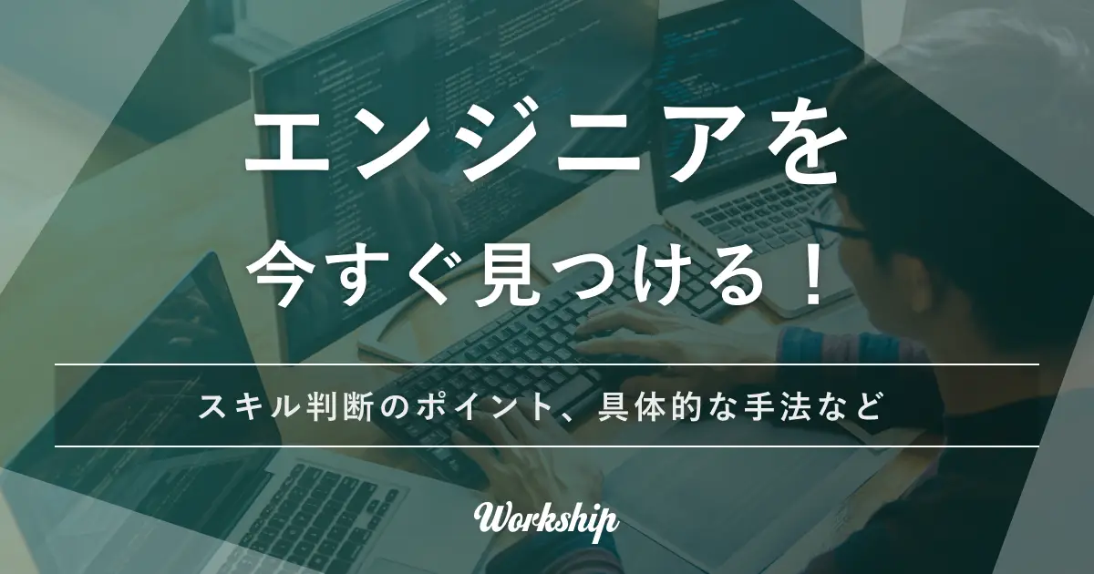 即戦力のエンジニアを今すぐ見つける方法4選｜スキル判断のポイントや手法、人材紹介サービス15選も紹介