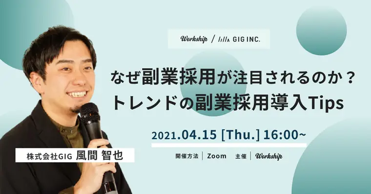 なぜ副業採用が注目されるのか?トレンドの副業採用導入Tips【Workship主催】