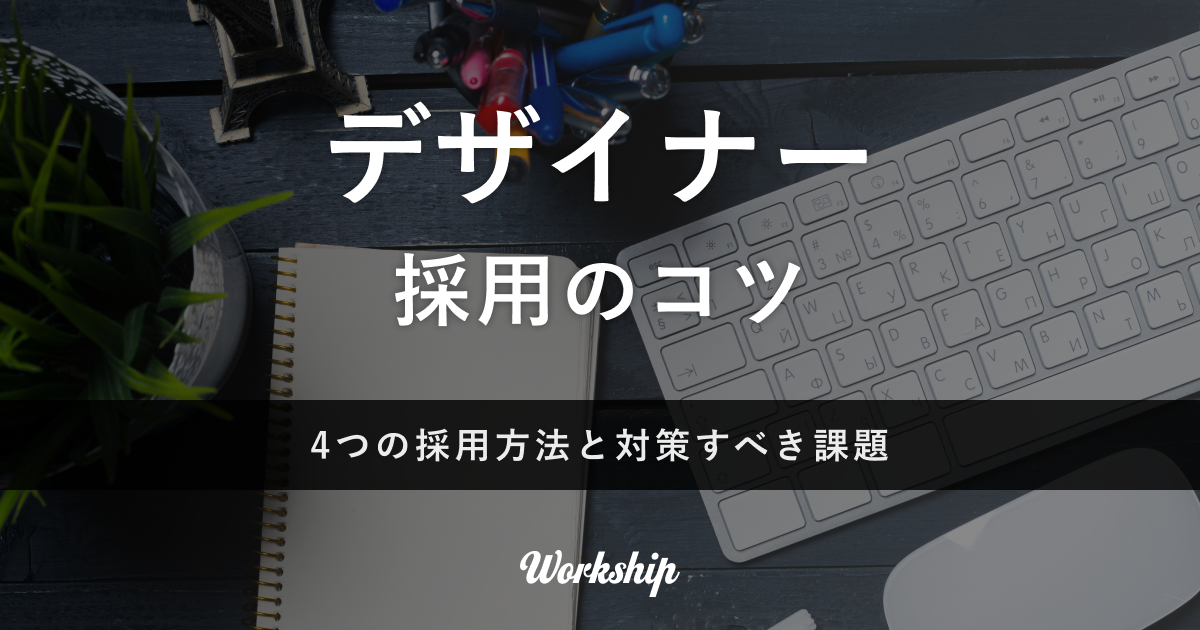 無料配布資料「Workship デザイナー採用事例集」の提供を開始しました！【Workship】