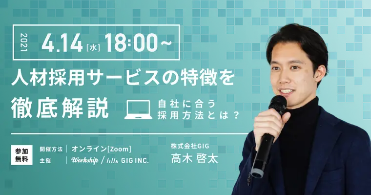 人材採用サービスごとの特徴を徹底解説!自社に合う採用方法とは?【Workship主催】