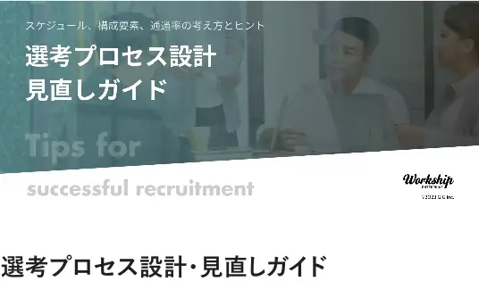 選考プロセス設計・見直しガイド