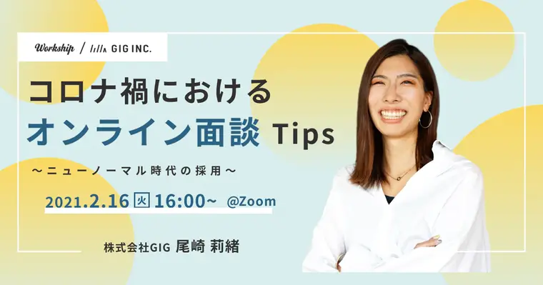 採用担当者必見!コロナ禍におけるオンライン面談Tips大公開【Workship主催】
