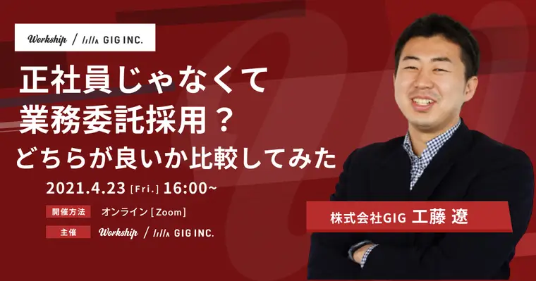 正社員じゃなくて業務委託採用?どちらが良いか比較してみた!【Workship主催】