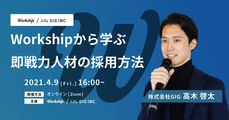 Workshipから学ぶ〜即戦力人材の採用方法〜【Workship主催】