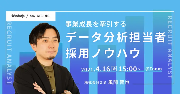 最短1週間で採用!事業成長を牽引するデータ分析担当者採用ノウハウ【Workship主催】