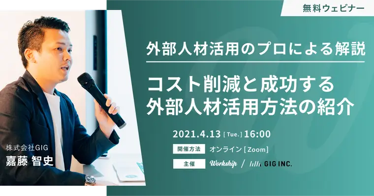 外部人材活用のプロによる解説｜コスト削減と成功する外部人材活用方法の紹介【Workship主催】