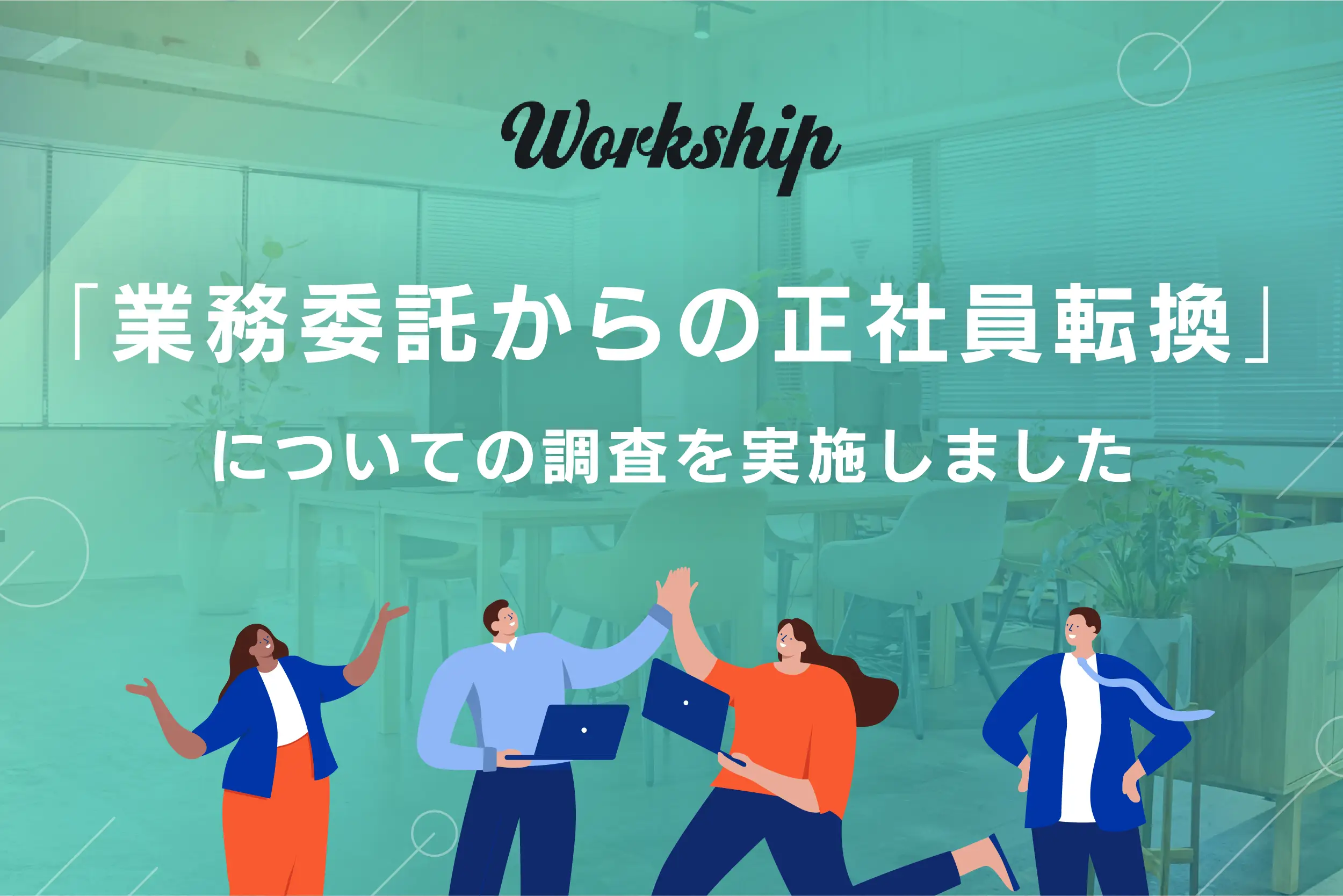 「フリーランスの約35％が正社員転換を検討」キャリア動向調査を実施しました