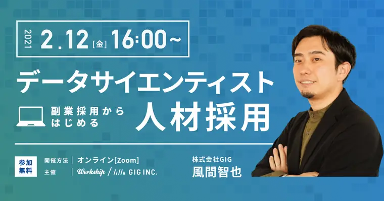 副業採用からはじめるデータサイエンティスト人材採用【Workship主催】