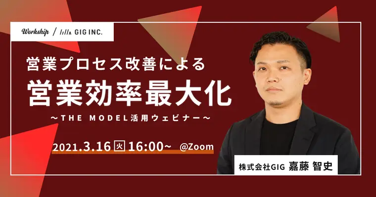 営業プロセス改善による営業効率最大化〜THE MODEL活用ウェビナー【Workship主催】