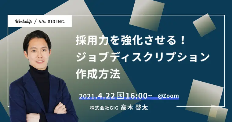 採用力を強化させる！ジョブディスクリプション作成方法【Workship主催】