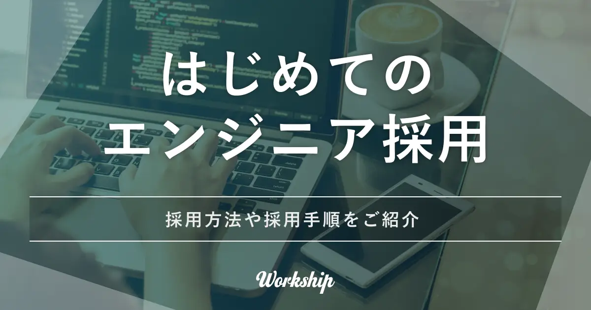 はじめてのエンジニア採用はこれで安心！ 採用方法や採用手順をご紹介