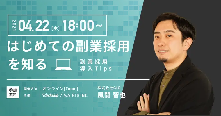 はじめての副業採用を知る|副業採用導入Tips【Workship主催】