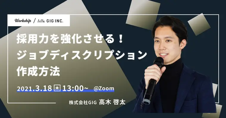 採用力を強化させる!ジョブディスクリプション作成方法【Workship主催】