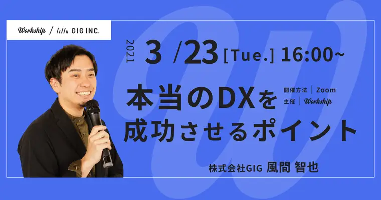 本当のDXを成功させるためのポイントとは【Workship主催】