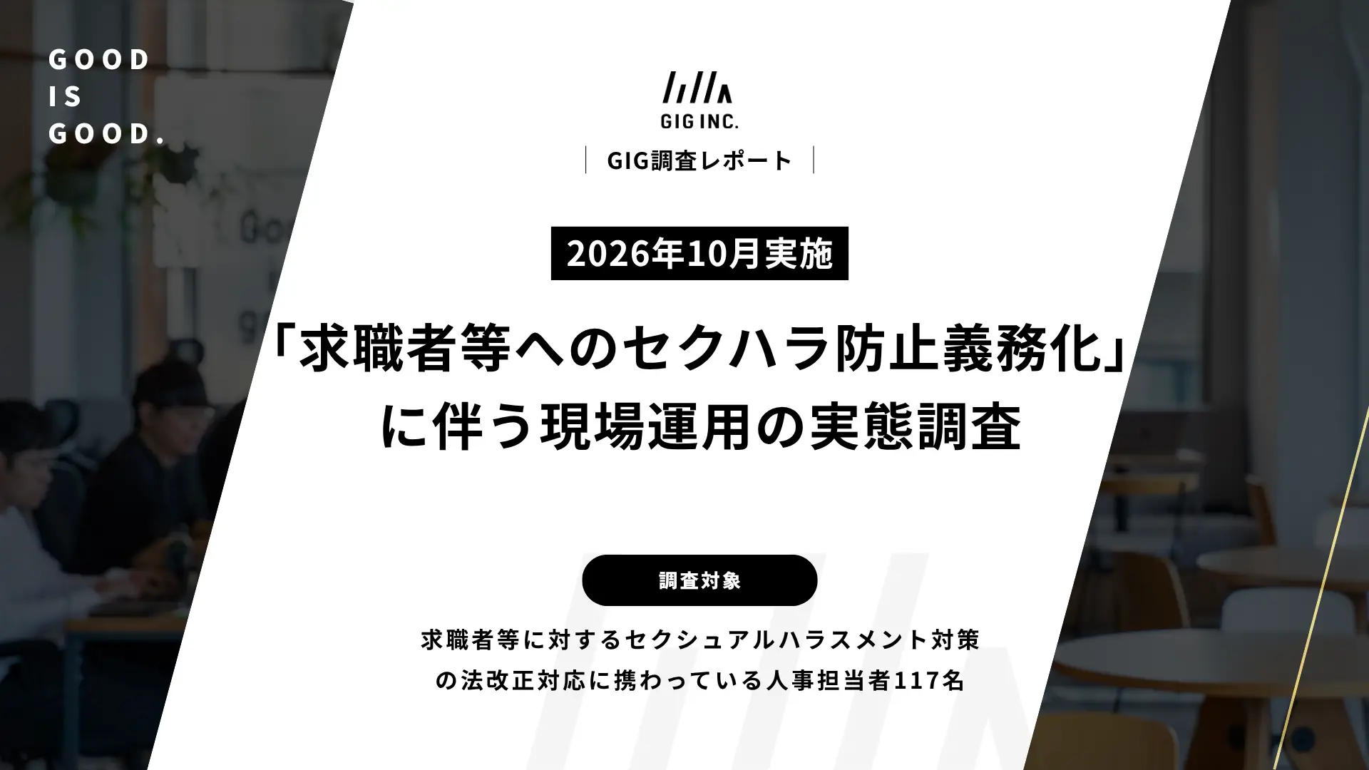 2026年10月実施「求職者等へのセクハラ防止義務化」の実態調査（GIG）