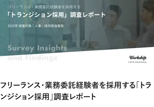 フリーランス・業務委託経験者を採用する「トランジション採用」調査レポート