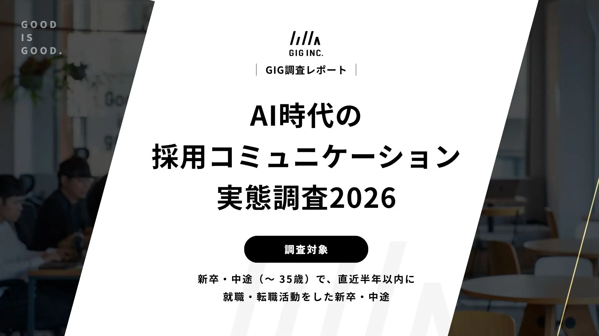 AI時代の採用コミュニケーション実態調査2026