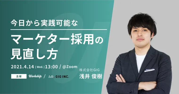 今日から実践可能なマーケター採用の見直し方【Workship主催】