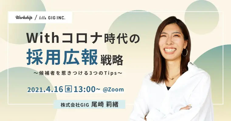 Withコロナ時代の採用広報戦略〜候補者を惹きつける3つのTips~【Workship主催】