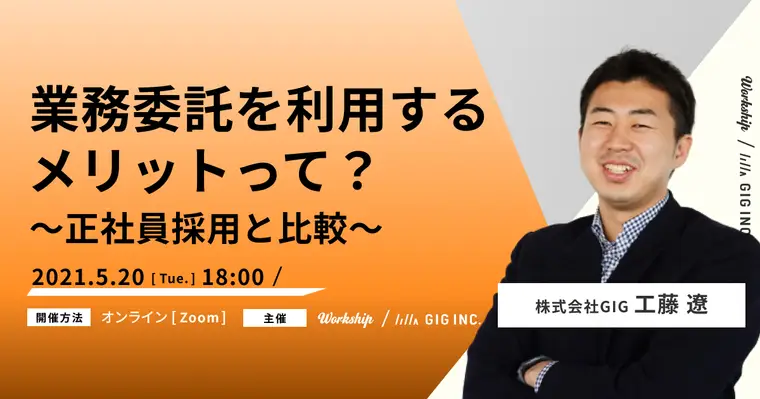 業務委託を利用するメリットって？〜正社員採用と比較！〜【Workship主催】