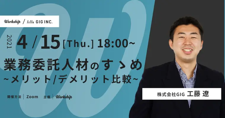 業務委託人材のすゝめ〜メリット/デメリット比較の巻〜【Workship主催】