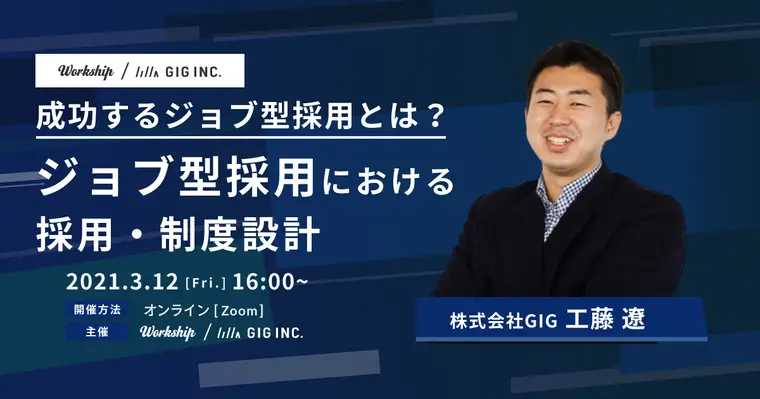 成功するジョブ型採用とは?ジョブ型採用における採用・制度設計【Workship主催】