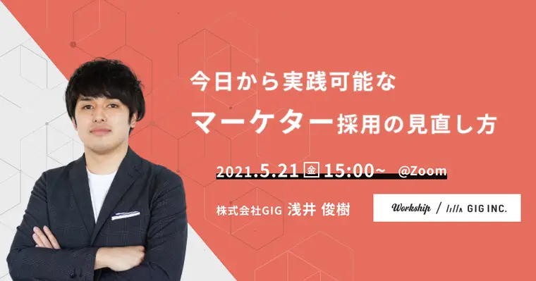 今日から実践可能なマーケター採用の見直し方【Workship主催】