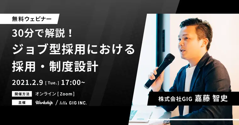 30分で解説！ジョブ型採用における採用・制度設計とは？【Workship主催】