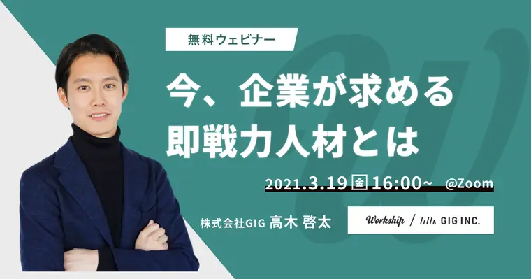 今、企業が求める”即戦力人材”とは【Workship主催】