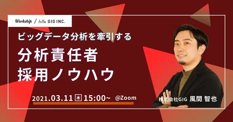 ビッグデータ分析を牽引する分析責任者採用ノウハウ【Workship主催】