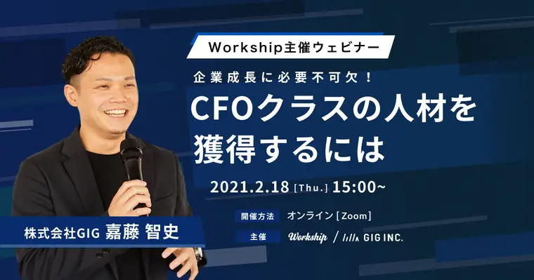 企業成長に必要不可欠！CFOクラスの人材を獲得するには【Workship主催】