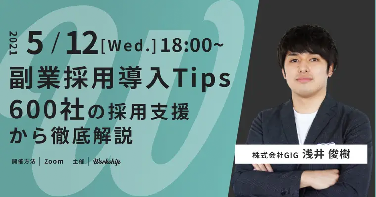 副業採用導入Tips|600社の採用支援から徹底解説【Workship主催】