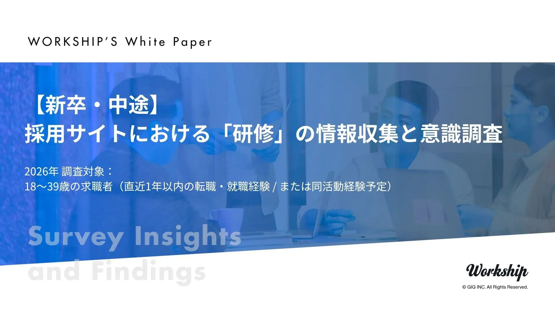 【新卒・中途対象】採用サイトにおける「研修」の情報収集と意識調査