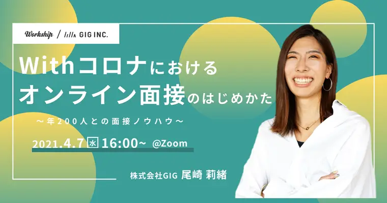 Withコロナにおけるオンライン面接のはじめかた|年200人との面接ノウハウ【Workship主催】