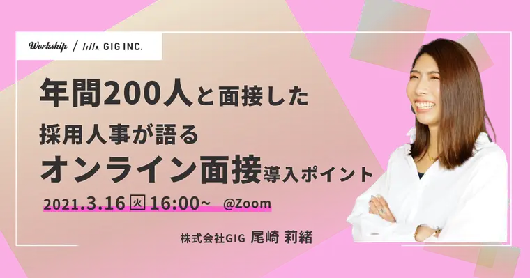 年間200人と面接した採用人事が語る、オンライン面接導入のポイント【Workship主催】