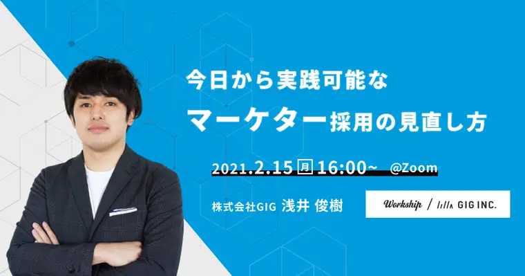 今日から実践可能なマーケター採用の見直し方【Workship主催】