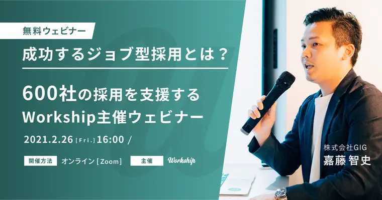 成功するジョブ型採用とは?|600社の採用を支援するWorkship主催ウェビナ