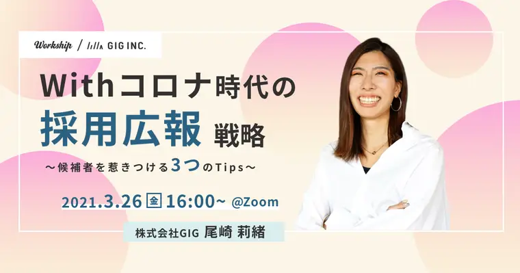 Withコロナ時代の採用広報戦略〜候補者を惹きつける3つのTips~【Workship主催】