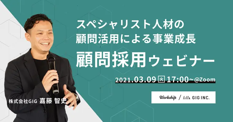 スペシャリスト人材による経営課題解決-顧問採用ウェビナー【Workship主催】