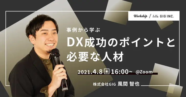 事例から学ぶDX成功のポイントと必要な人材【Workship主催】