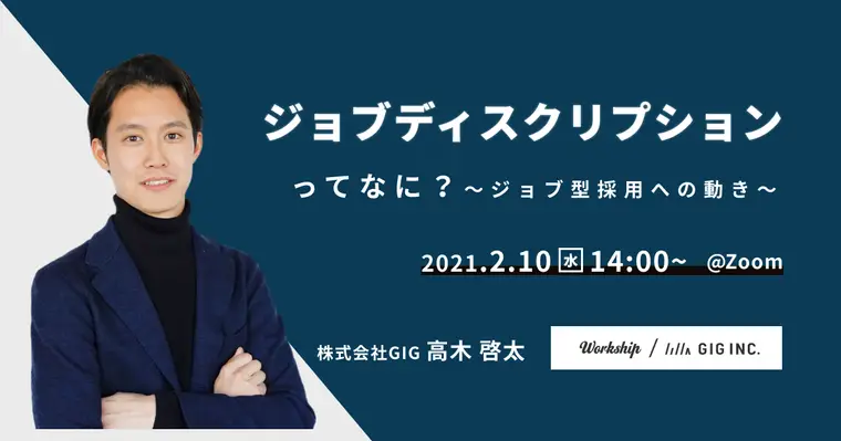 ジョブディスクリプションってなに？〜ジョブ型採用への動き〜【Workship主催】