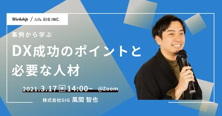 事例から学ぶDX成功のポイントと必要な人材【Workship主催】