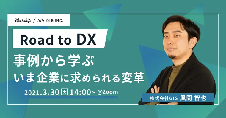 Road to DX　事例から学ぶ、いま企業に求められている変革【Workship主催】