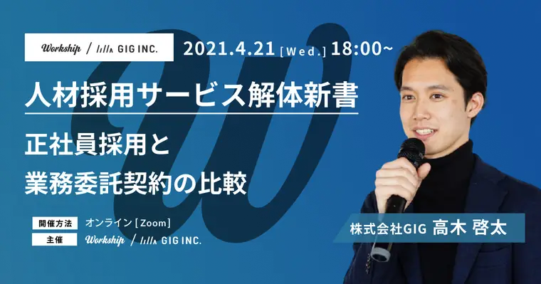 人材採用サービス解体新書|正社員採用と業務委託契約の比較【Workship主催】