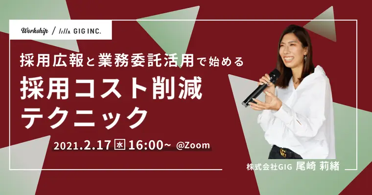 採用広報と業務委託活用で始める採用コスト削減テクニック【Workship主催】