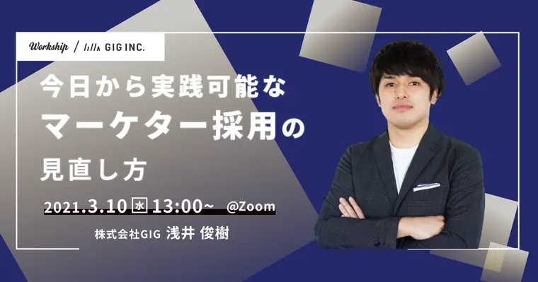 今日から実践可能なマーケター採用の見直し方【Workship主催】