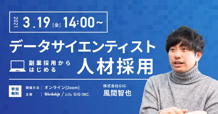 副業採用からはじめるデータサイエンティスト人材採用【Workship主催】