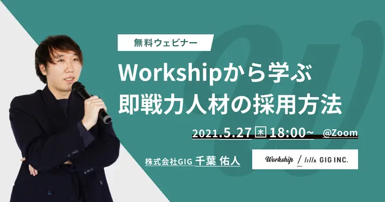 Workshipから学ぶ〜即戦力人材の採用方法〜【Workship主催】