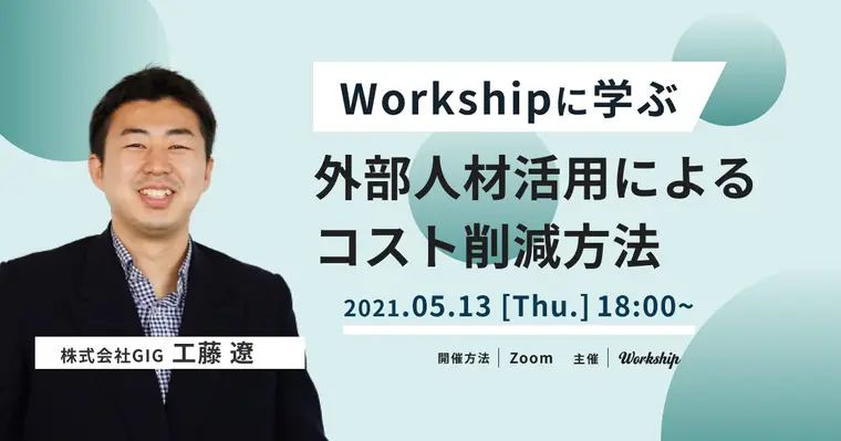 Workshipから学ぶ〜外部人材活用によるコスト削減方法〜【Workship主催】